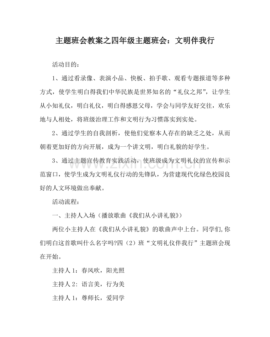 主题班会教案四年级主题班会：文明伴我行.doc_第1页