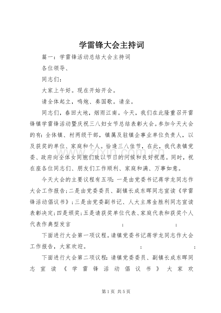 学雷锋大会主持稿.docx_第1页