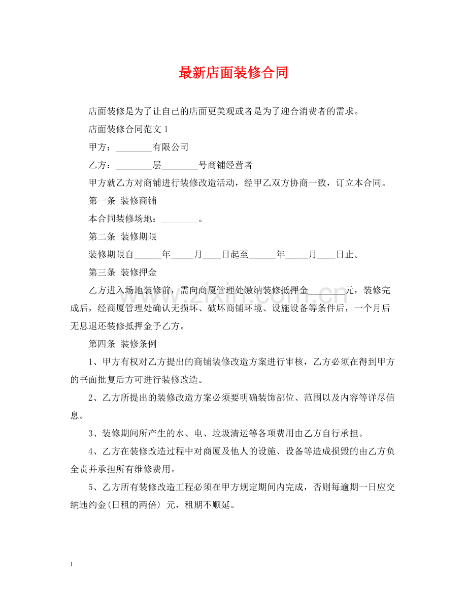 店面装修合同2.docx_第1页