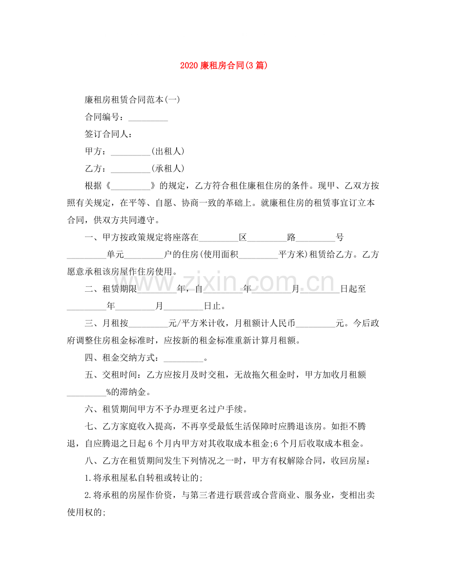 廉租房合同3篇).docx_第1页