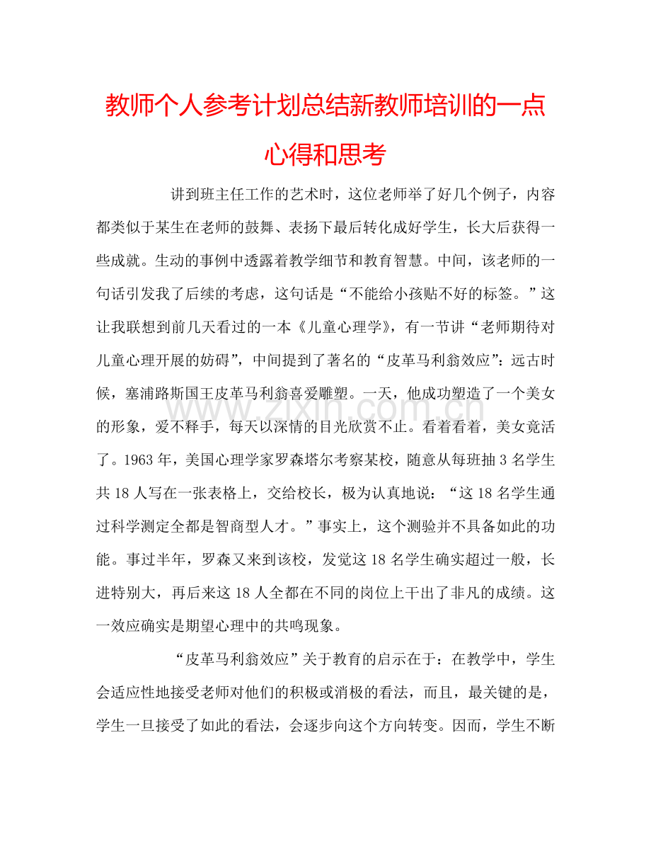 教师个人参考计划总结新教师培训的一点心得和思考.doc_第1页