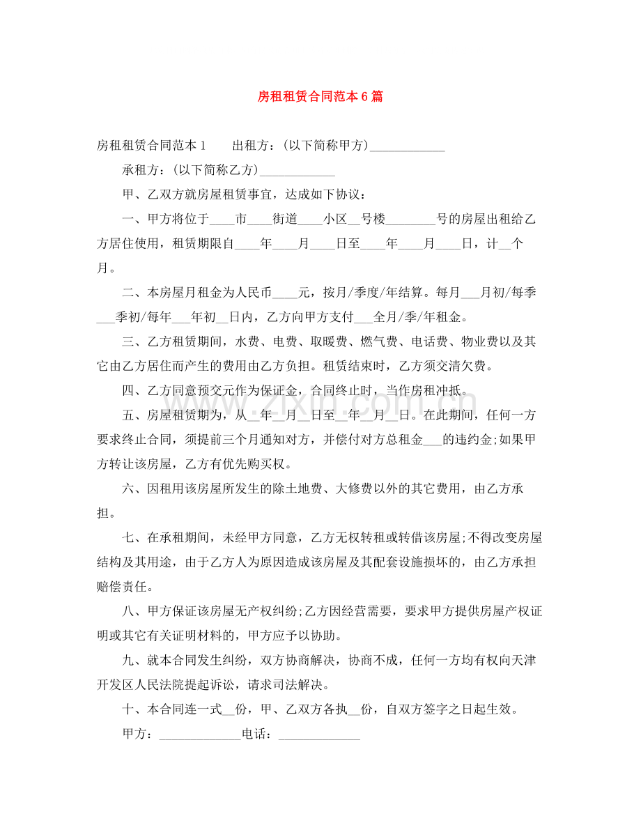 房租租赁合同范本6篇.docx_第1页