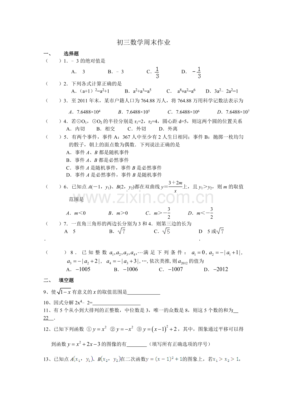 初三数学周末作业（七）.doc_第1页