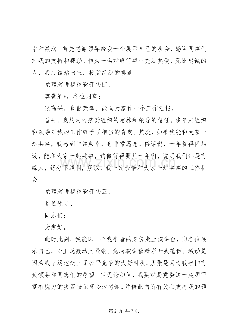 竞聘演讲稿开头和结尾大全.docx_第2页