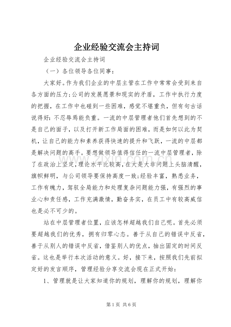 企业经验交流会主持稿.docx_第1页