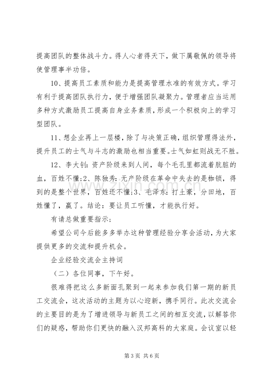 企业经验交流会主持稿.docx_第3页