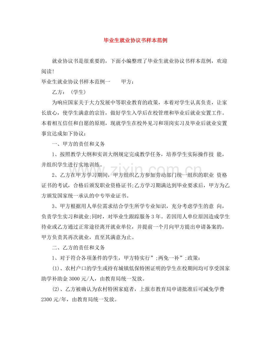 毕业生就业协议书样本范例.docx_第1页