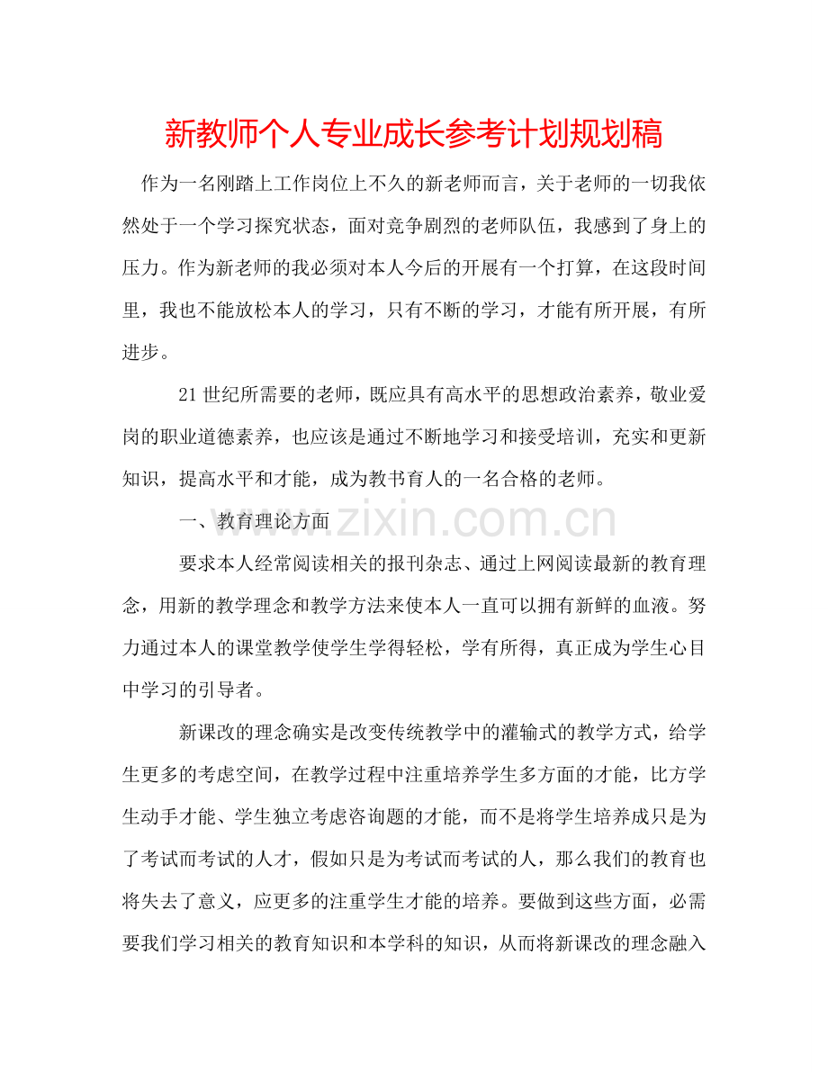 新教师个人专业成长参考计划规划稿.doc_第1页