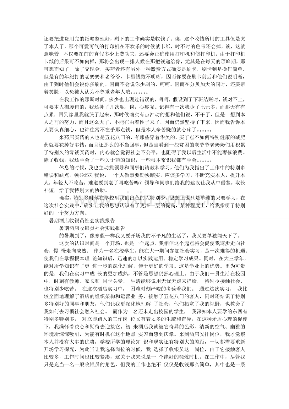 收银员ۥ社会实践报告范文4篇.doc_第2页