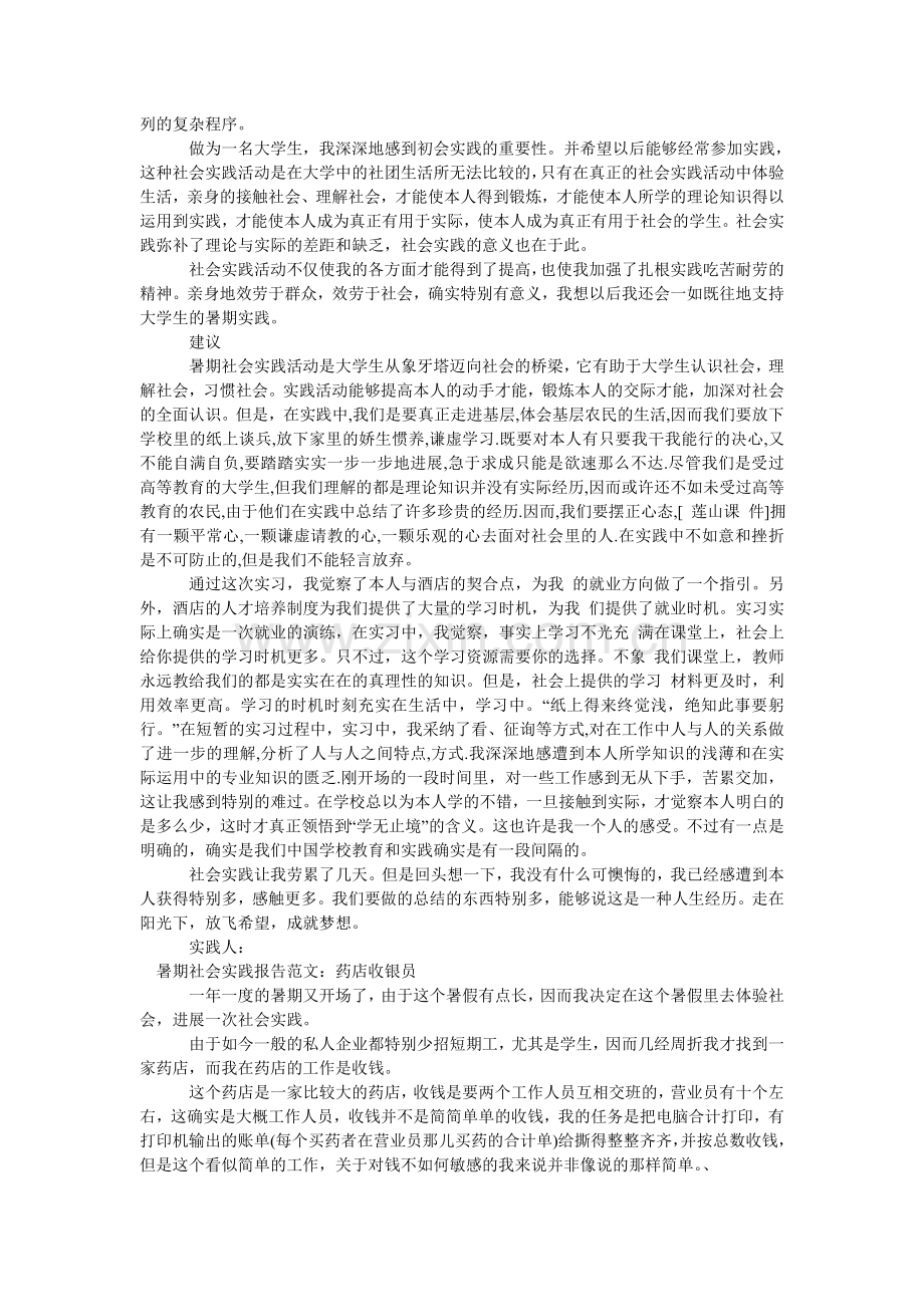 收银员ۥ社会实践报告范文4篇.doc_第3页