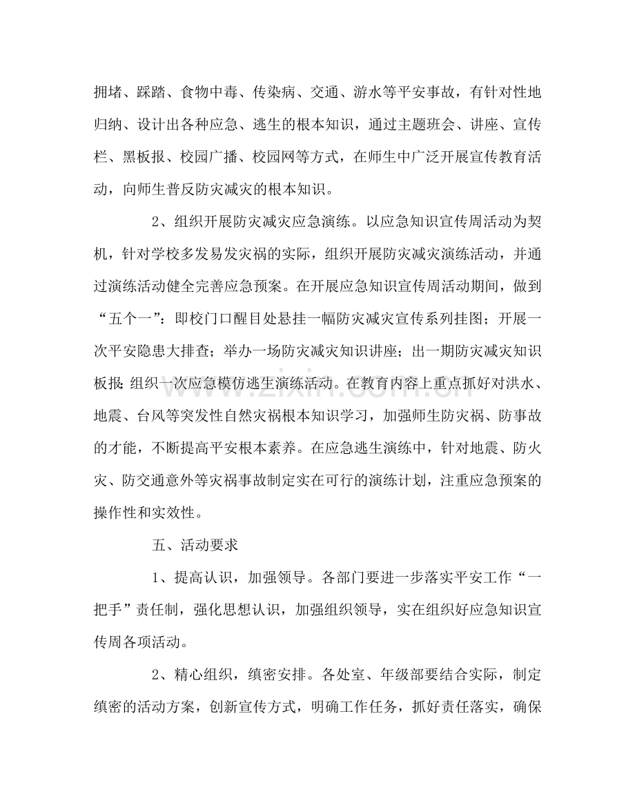 政教处范文关于开展应急知识宣传周活动工作方案.doc_第2页