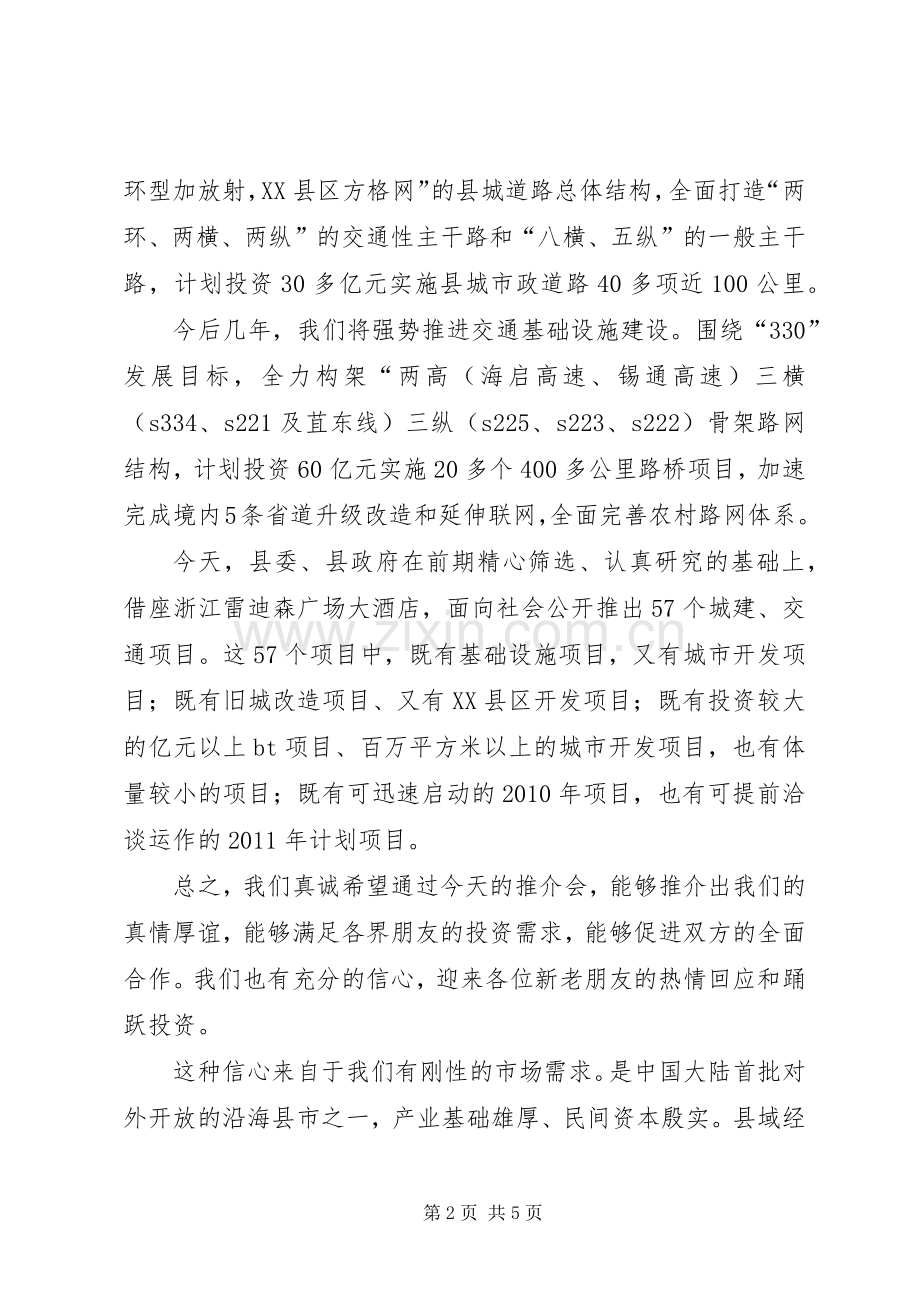 副县长在交通推介会发言稿.docx_第2页