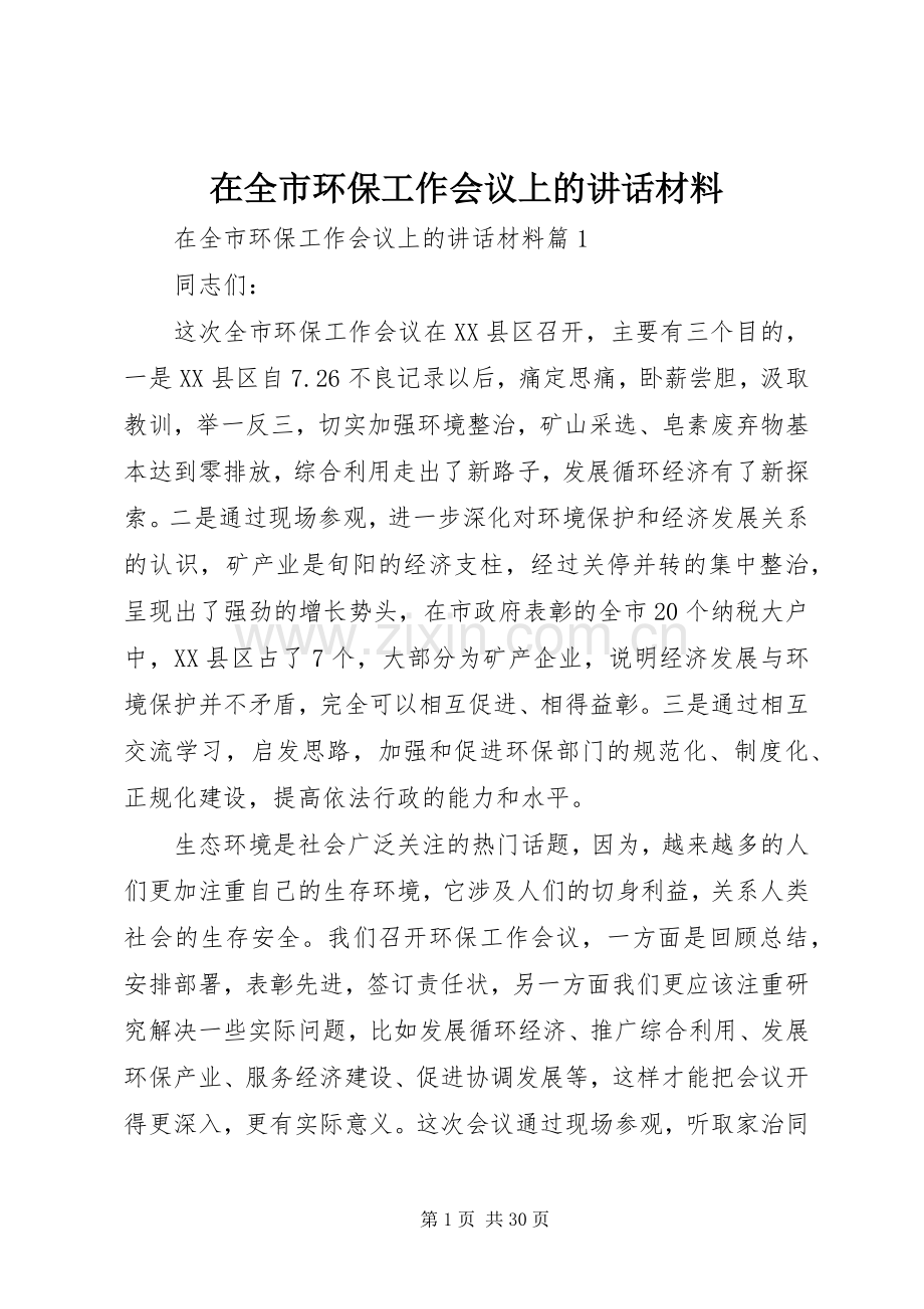 在全市环保工作会议上的讲话材料.docx_第1页