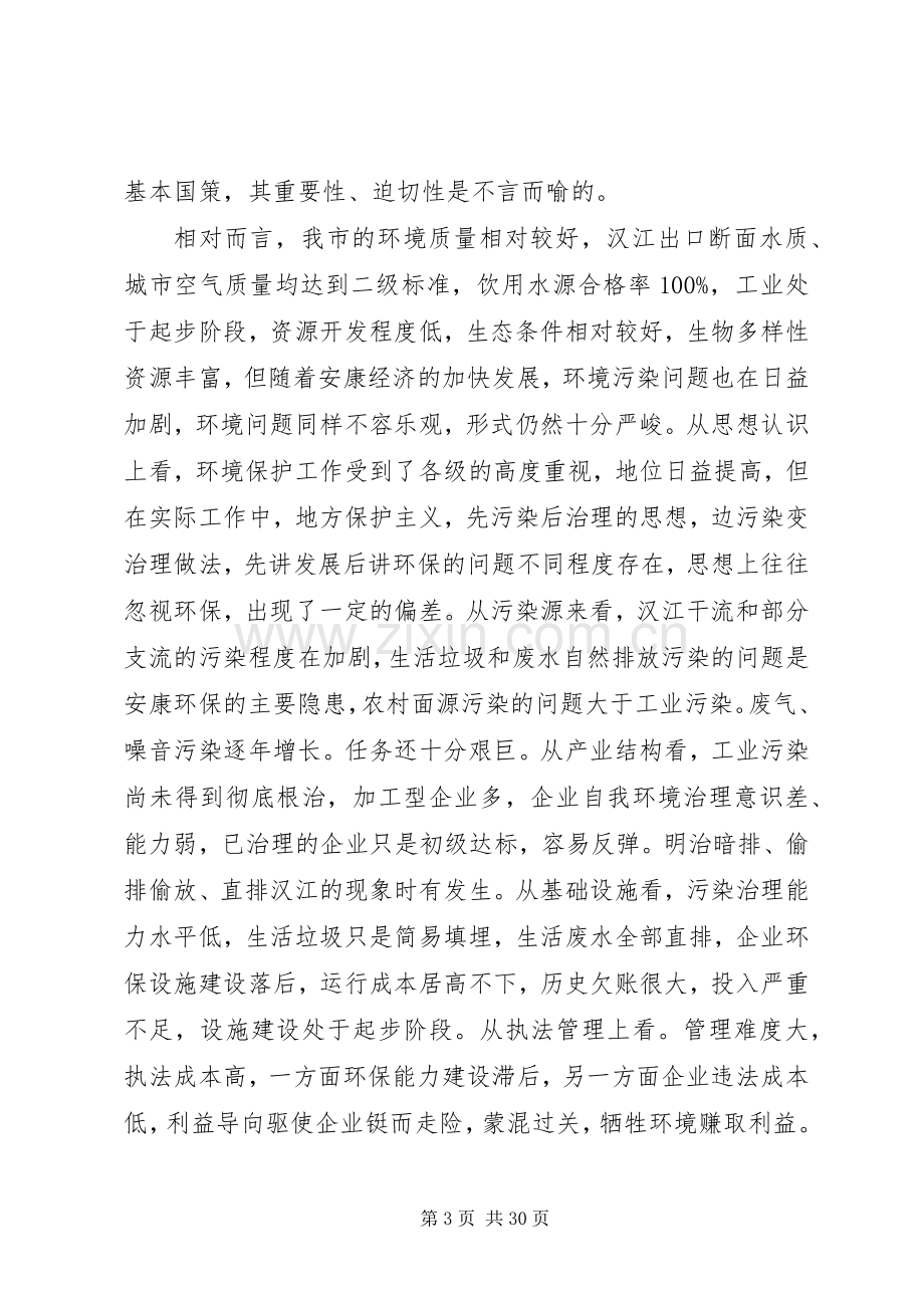 在全市环保工作会议上的讲话材料.docx_第3页