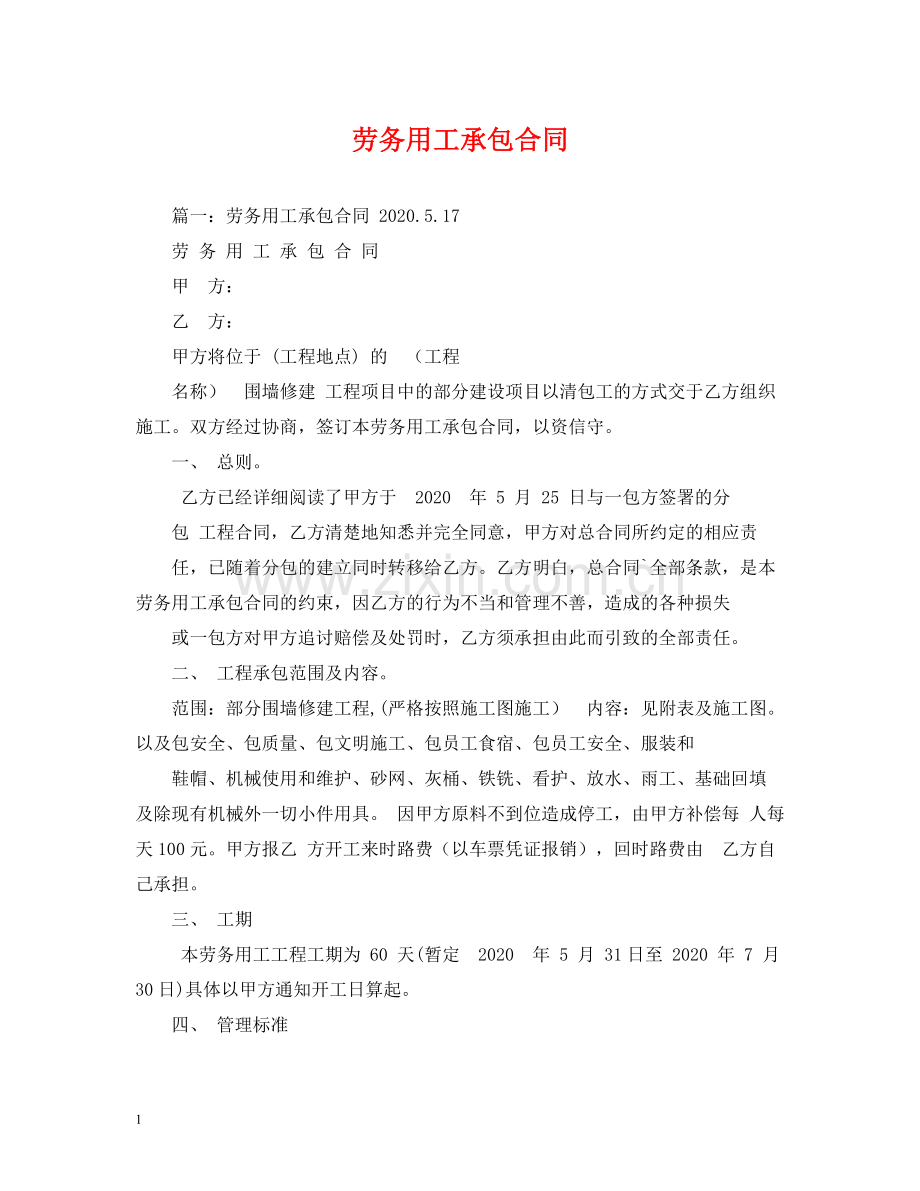 劳务用工承包合同2).docx_第1页