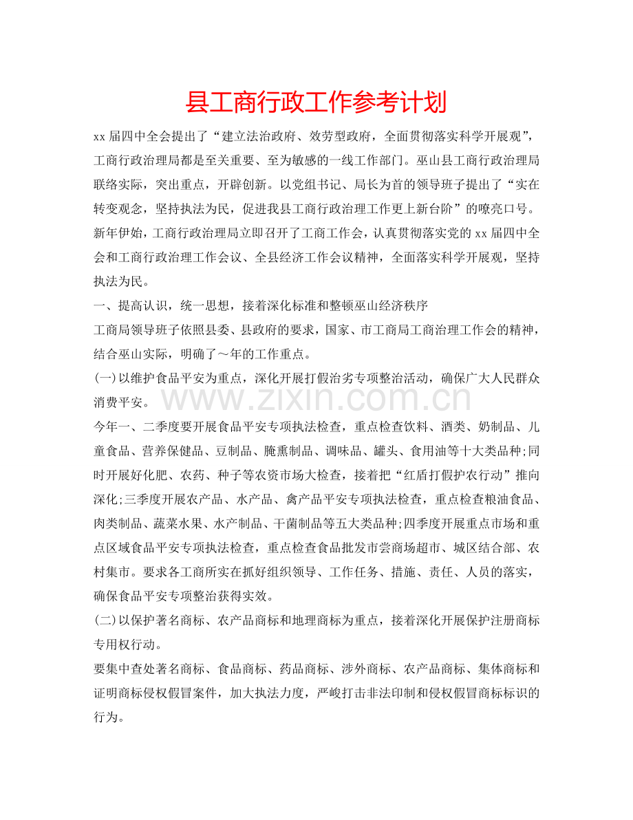 县工商行政工作参考计划.doc_第1页