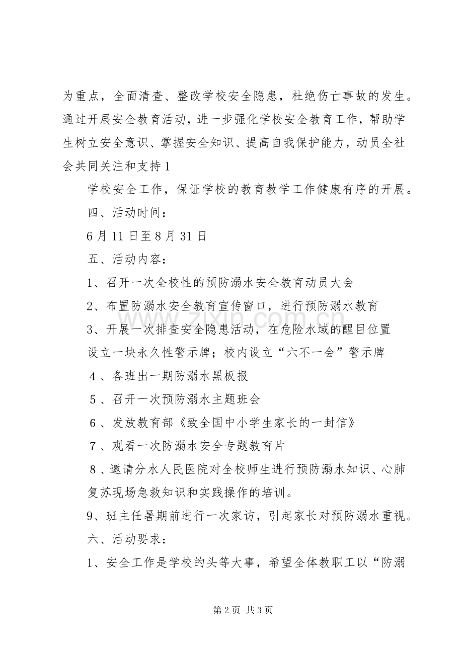 防溺水教育活动方案 .docx_第2页