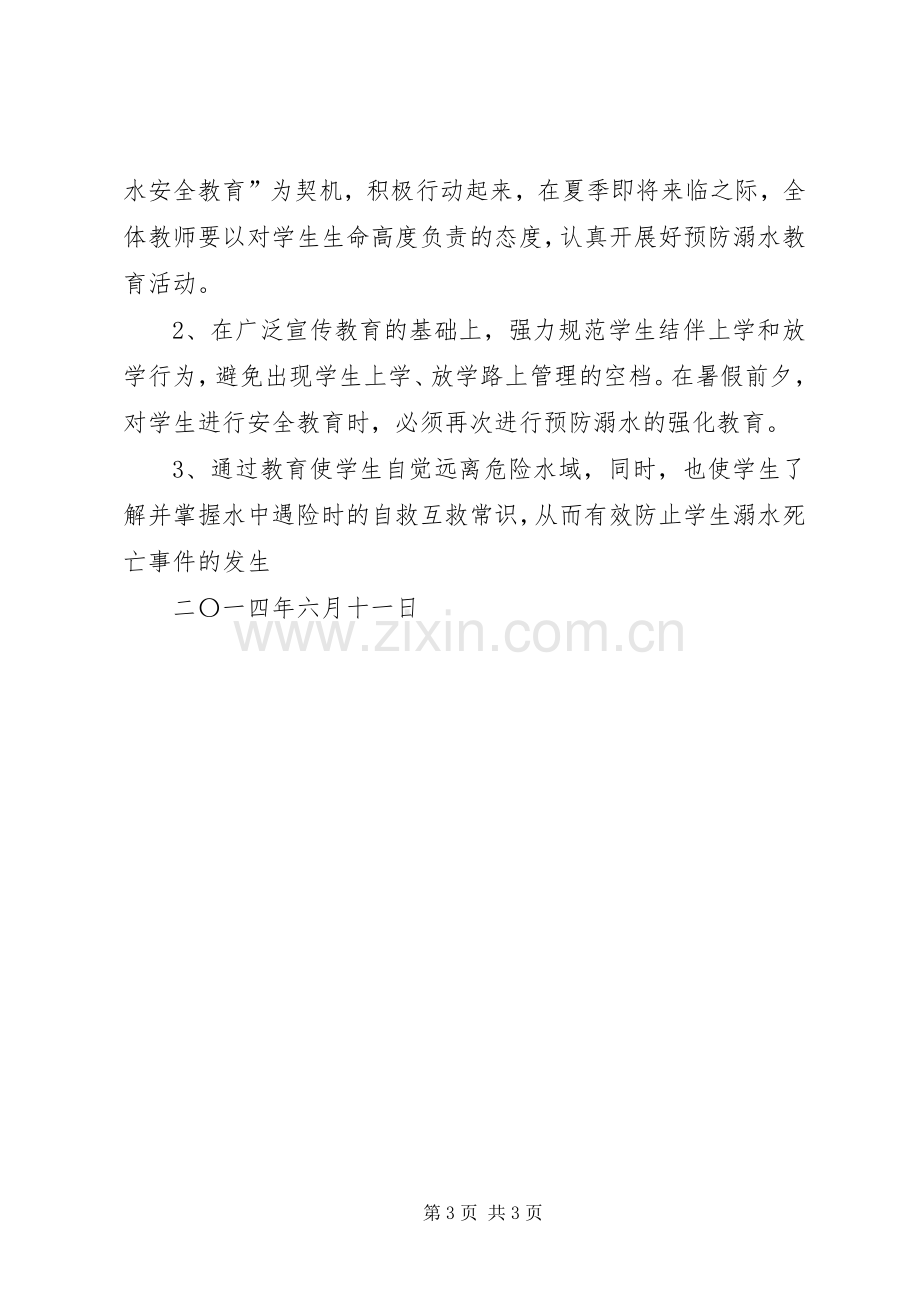 防溺水教育活动方案 .docx_第3页