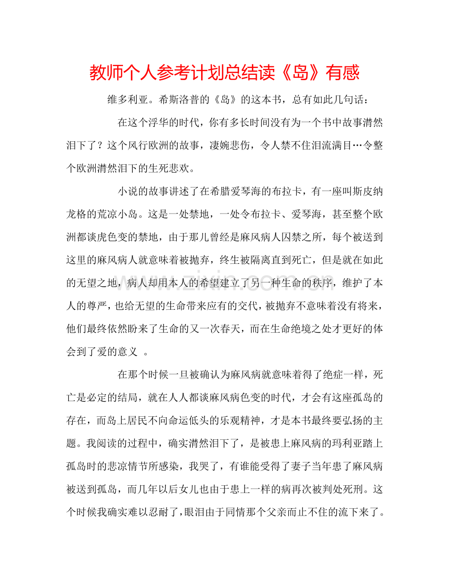 教师个人参考计划总结读《岛》有感.doc_第1页