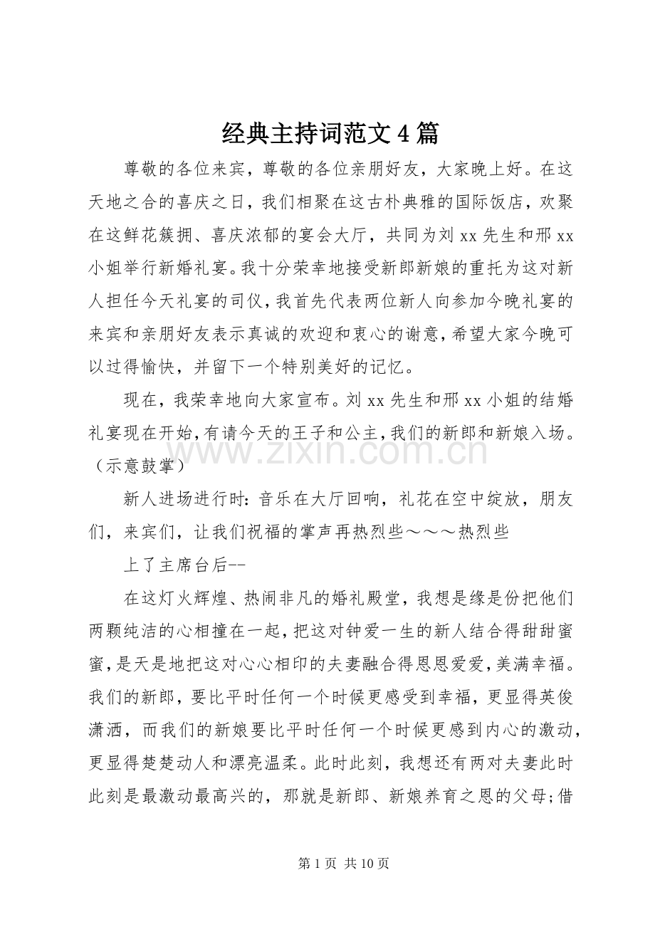 经典主持词范文4篇.docx_第1页