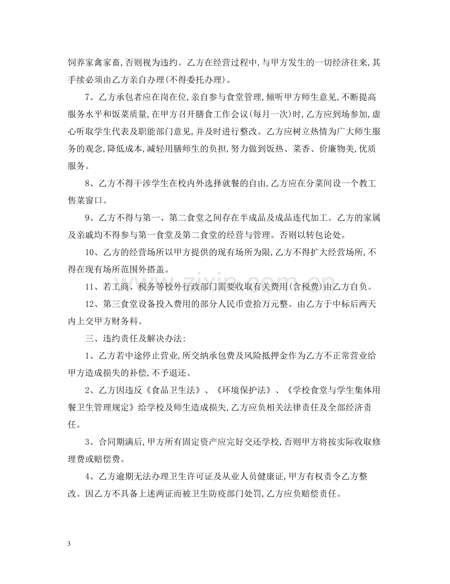 学校餐厅承包合同范本.docx_第3页