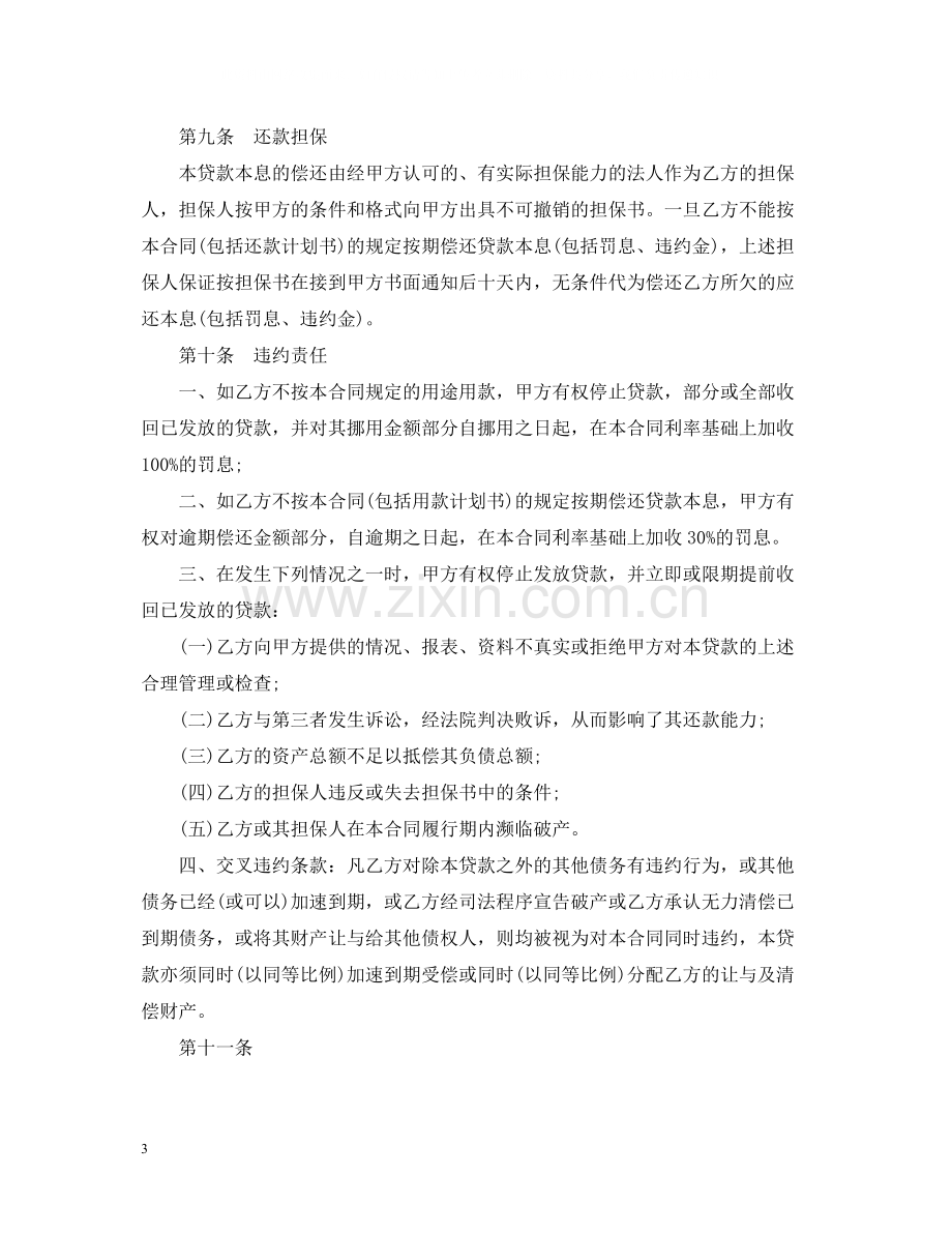 人民币固定资产借款合同书范本.docx_第3页