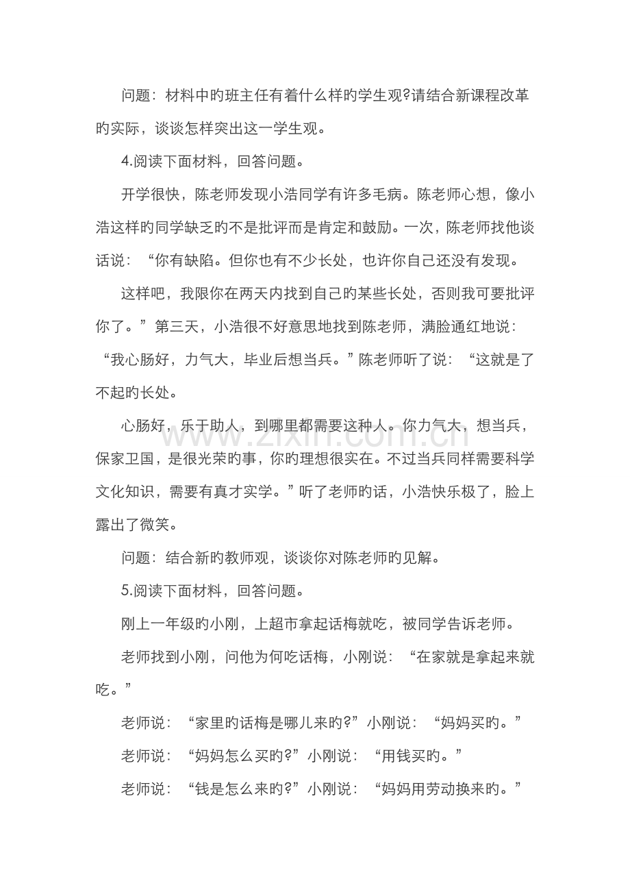 2022年安徽小学教师资格综合素质考题猜想职业理念.doc_第2页