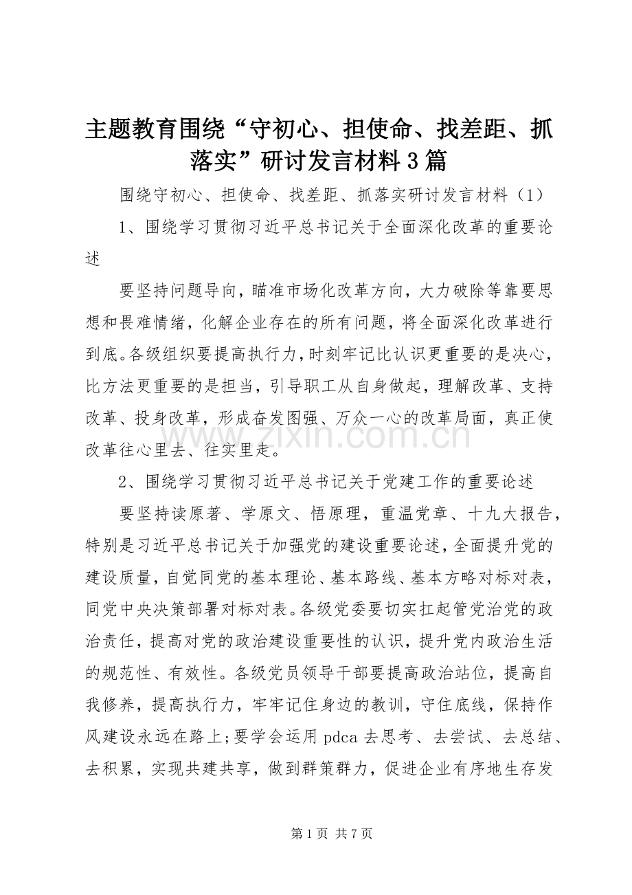 主题教育围绕“守初心、担使命、找差距、抓落实”研讨发言材料提纲范文3篇.docx_第1页