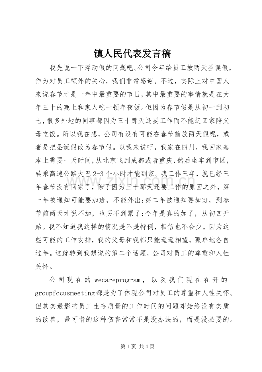 镇人民代表发言.docx_第1页