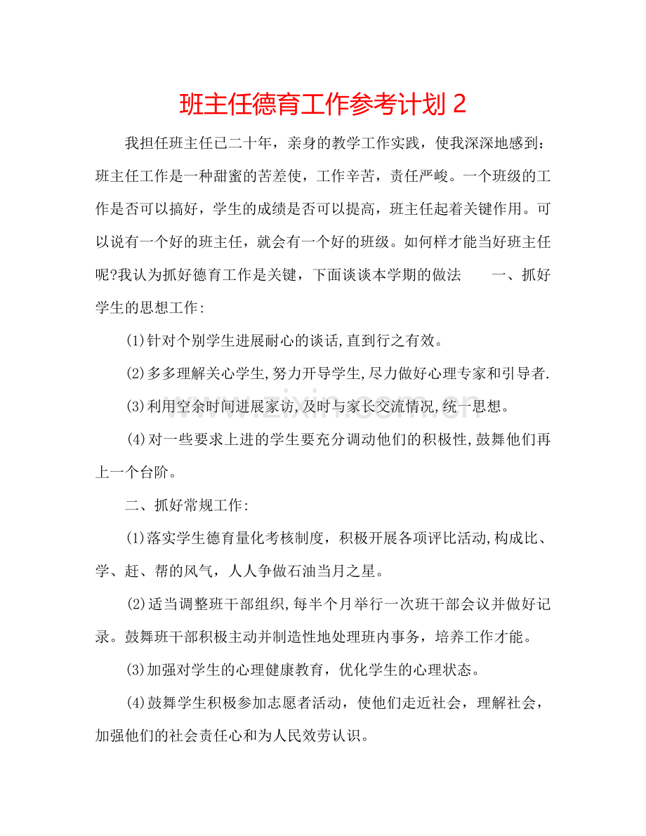 班主任德育工作参考计划2.doc_第1页