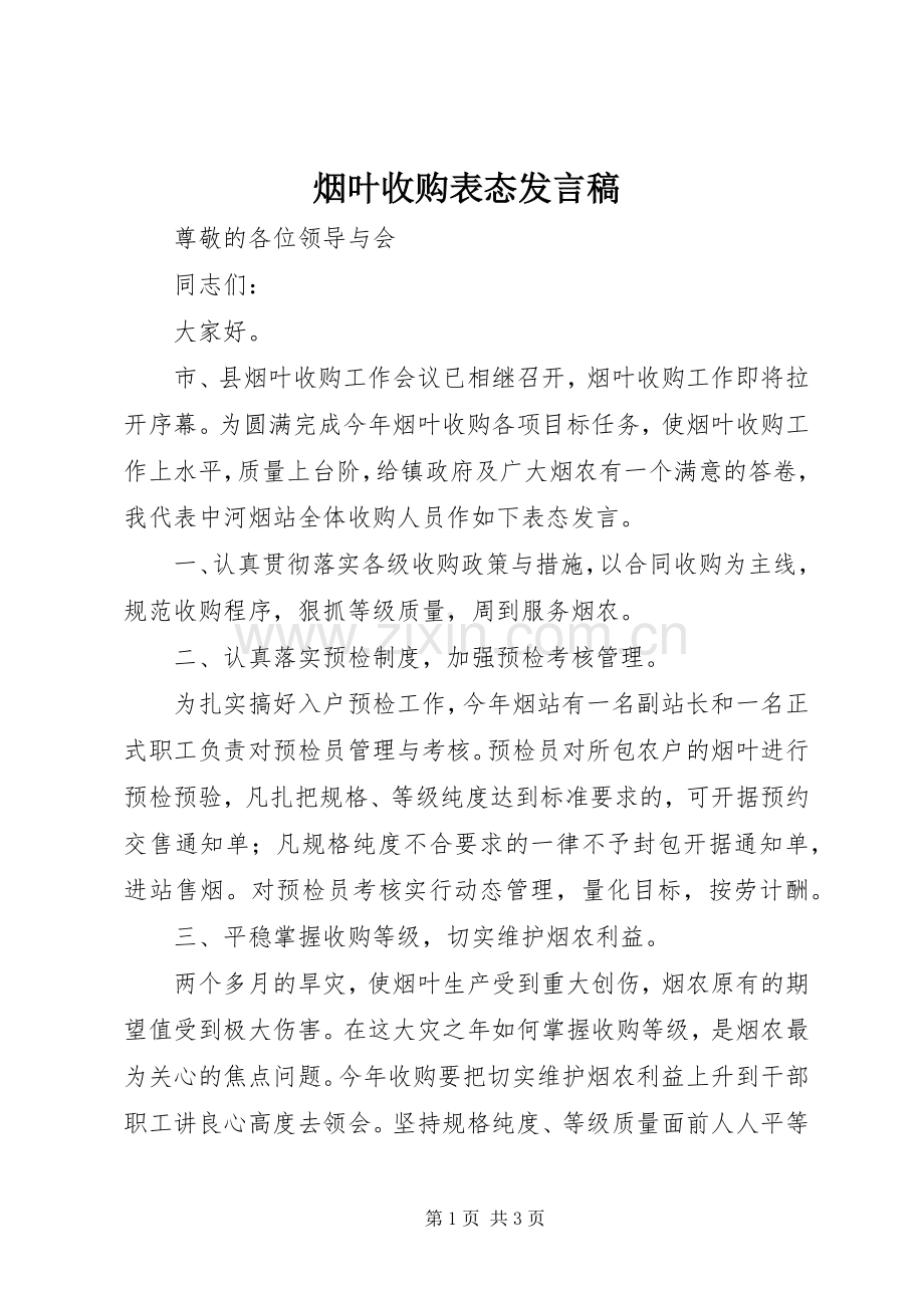 烟叶收购表态发言.docx_第1页