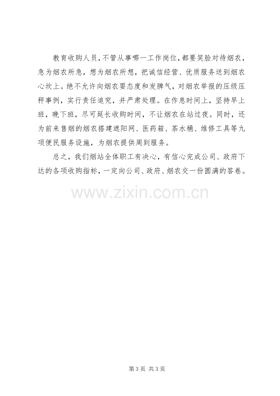 烟叶收购表态发言.docx_第3页