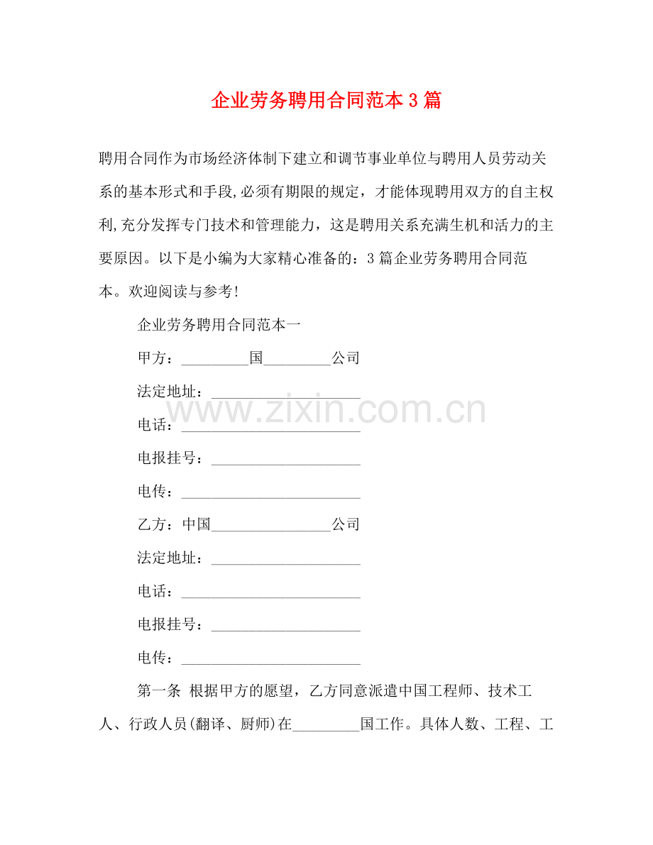 企业劳务聘用合同范本3篇.docx_第1页