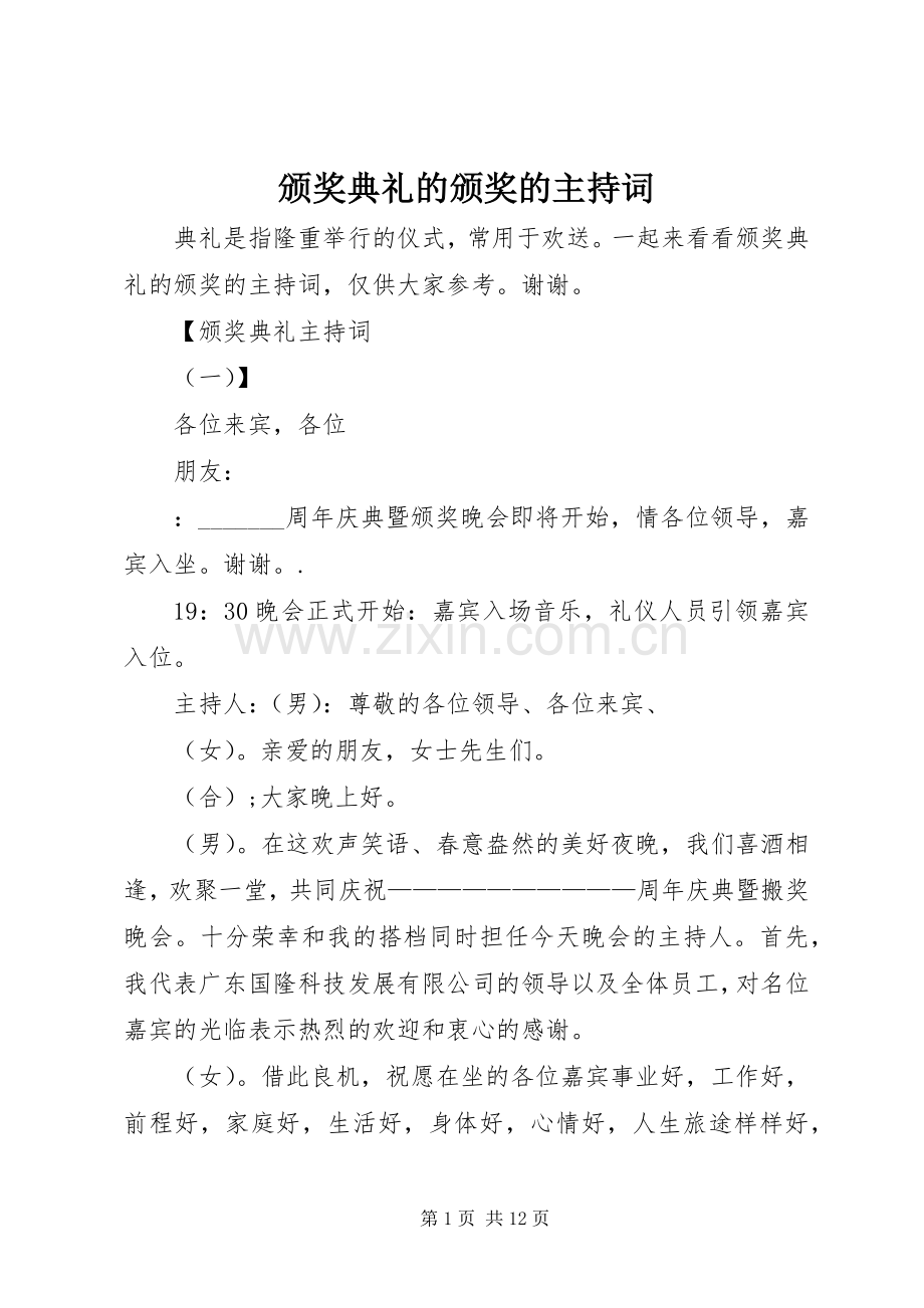 颁奖典礼的颁奖的主持稿.docx_第1页