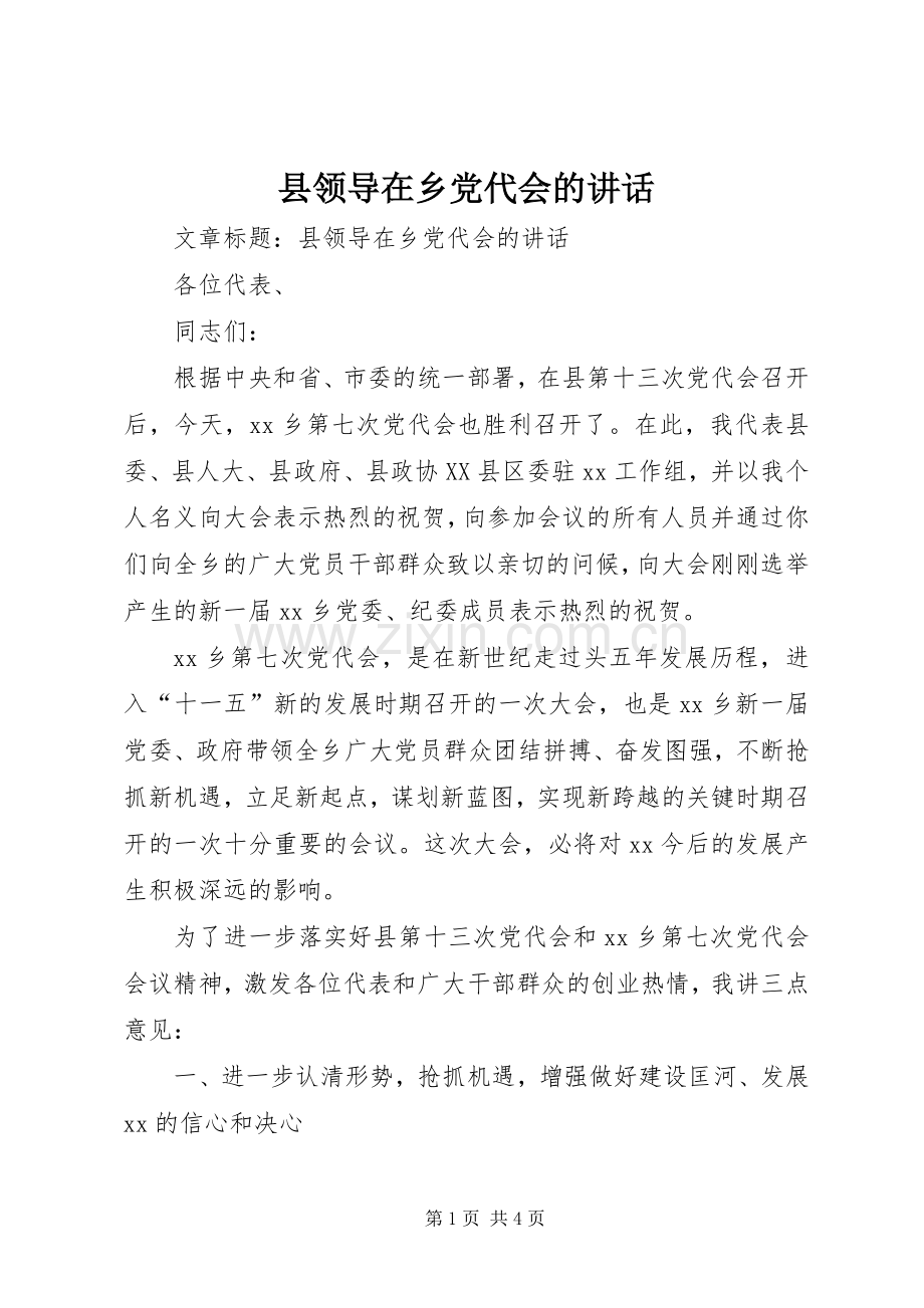 县领导在乡党代会的讲话.docx_第1页