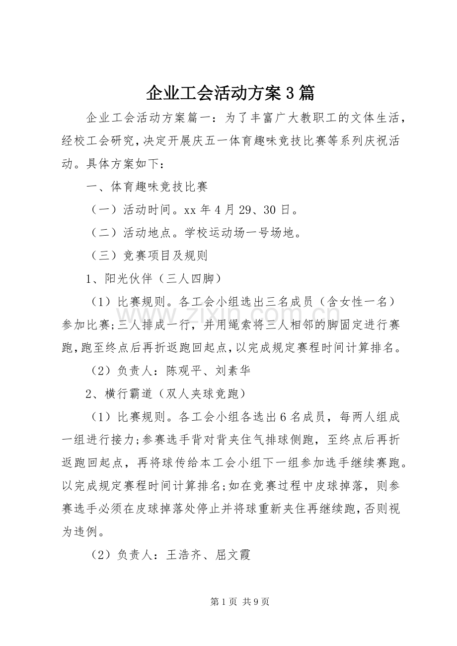 企业工会活动实施方案3篇.docx_第1页