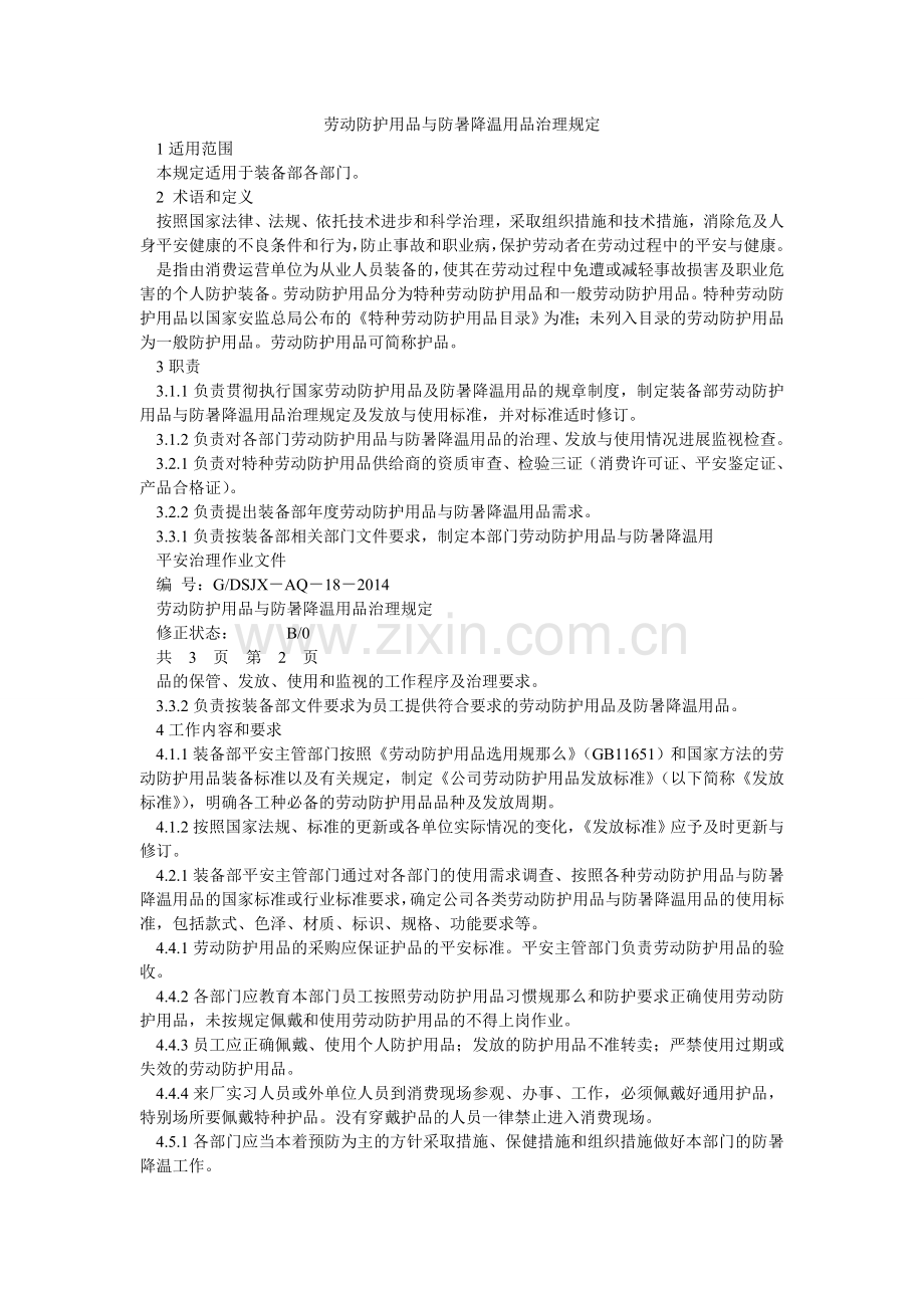 劳动防护用品与防暑降温用品管理规定.doc_第1页