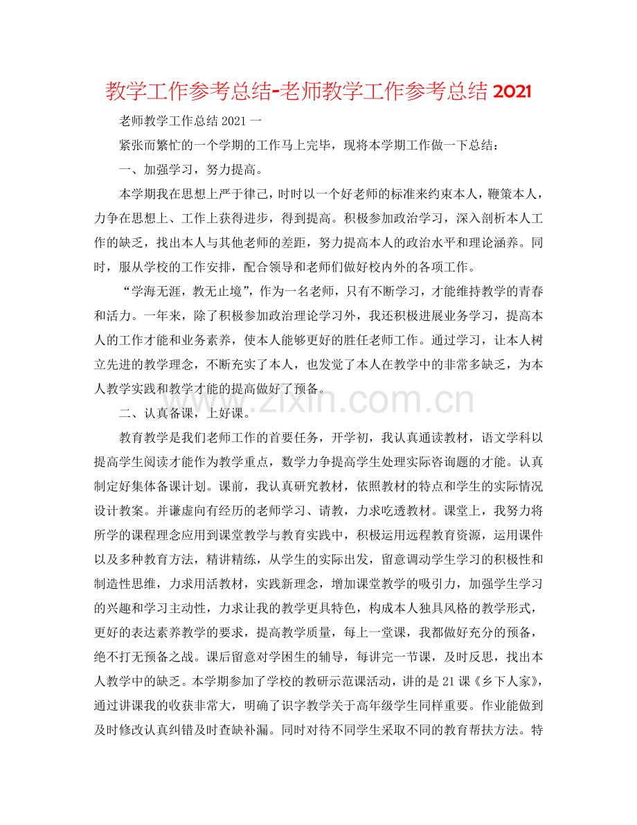 教学工作参考总结-教师教学工作参考总结2024.doc_第1页