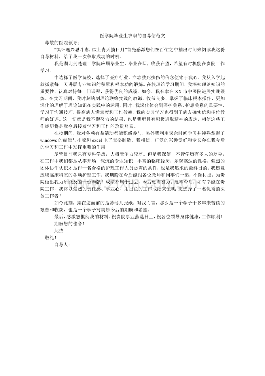 医学院ۥ毕业生求职的自荐信范文.doc_第1页