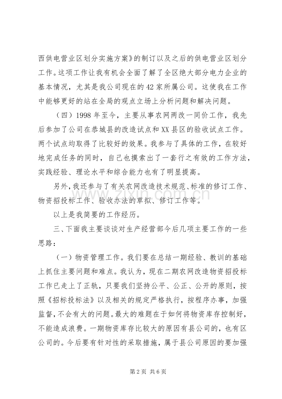 生产经营部副主任岗位竞聘演讲稿.docx_第2页