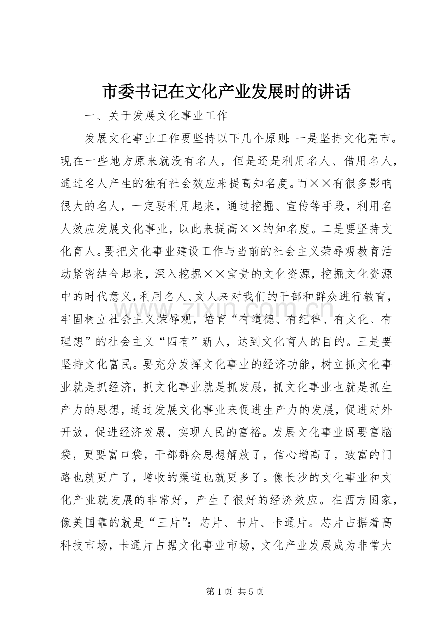 市委书记在文化产业发展时的讲话.docx_第1页