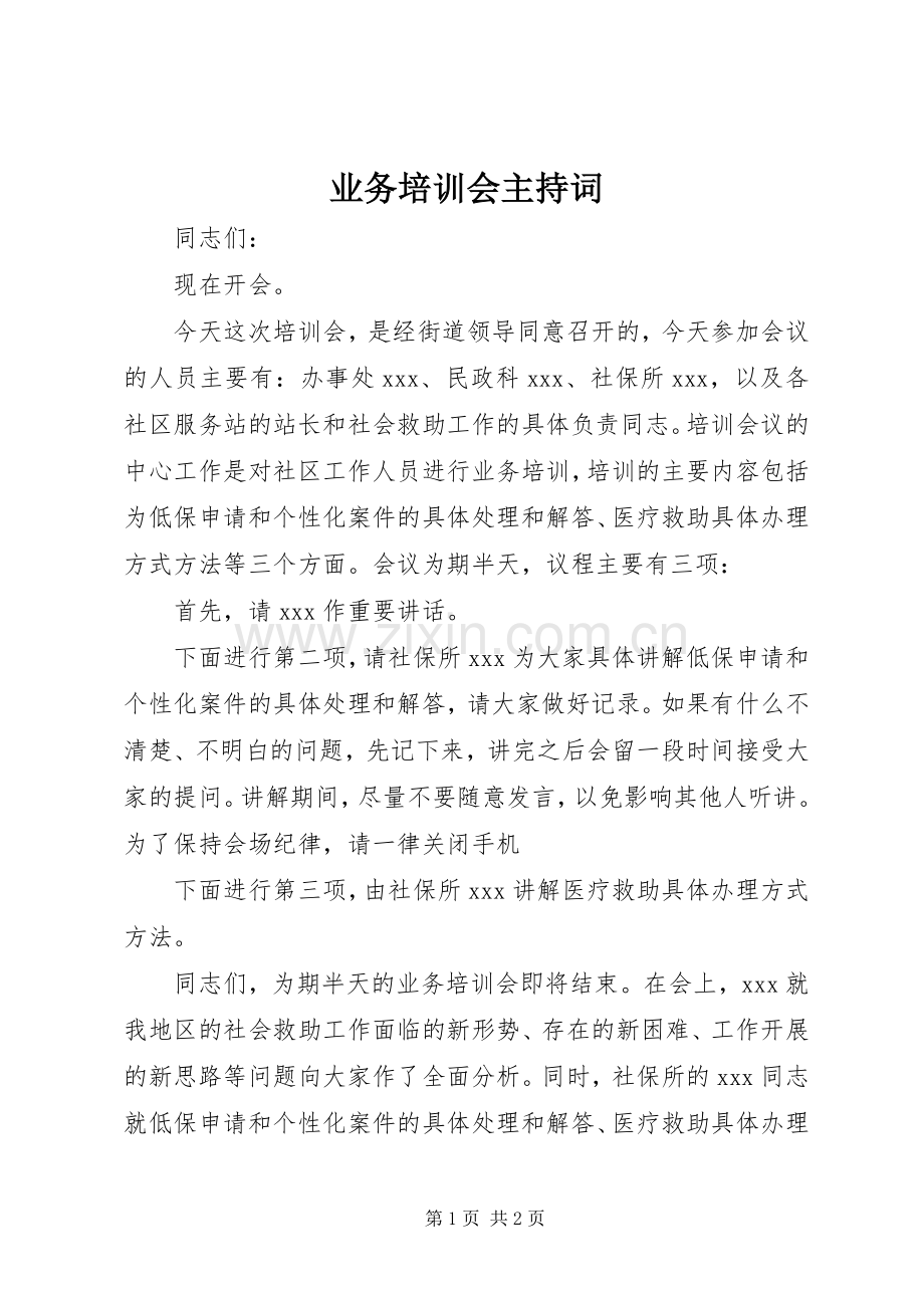 业务培训会主持稿(2).docx_第1页