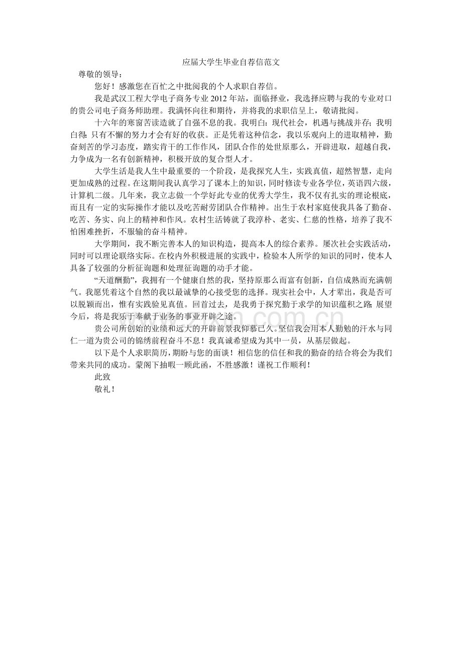 应届大ۥ学生毕业自荐信范文.doc_第1页