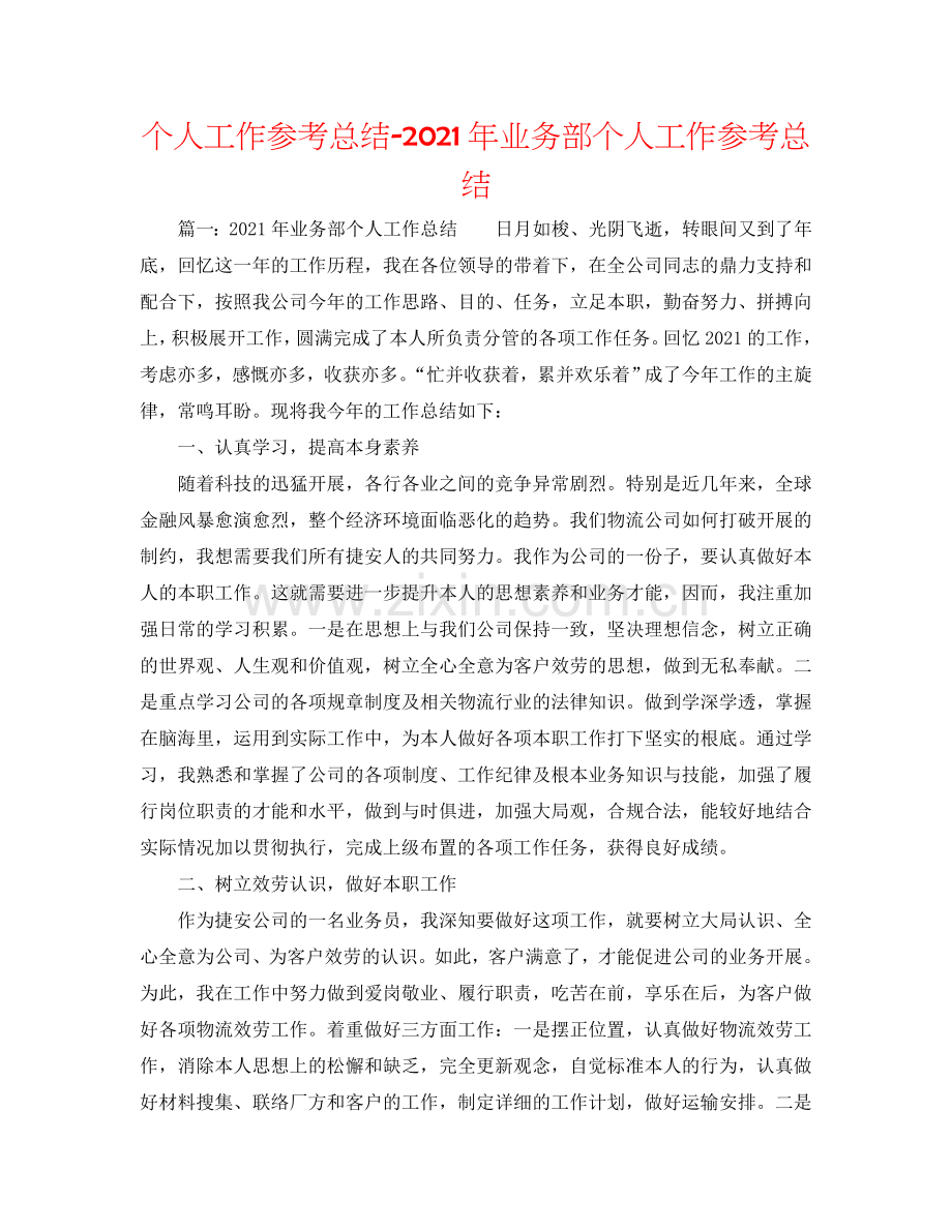 个人工作参考总结-2024年业务部个人工作参考总结.doc_第1页