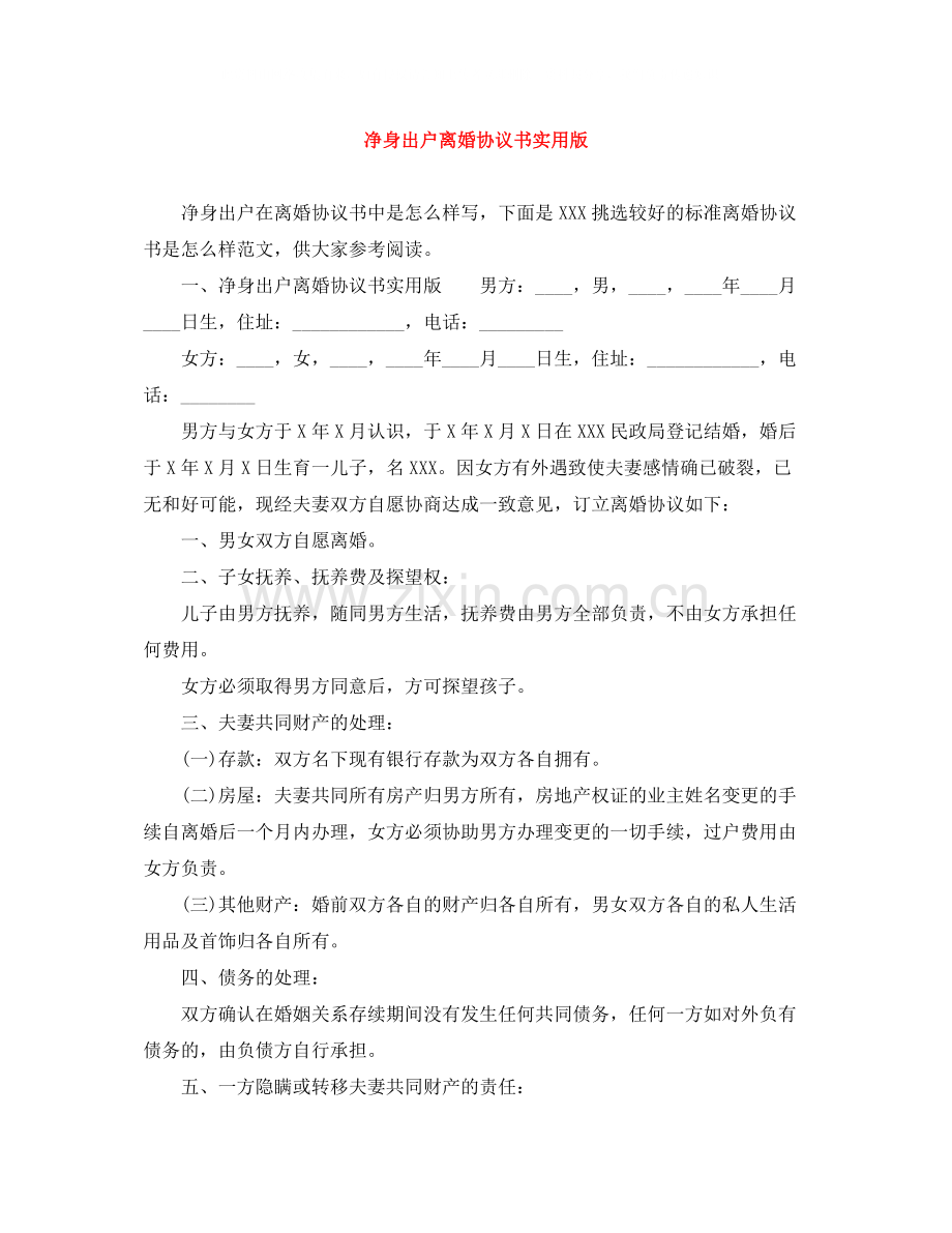 净身出户离婚协议书实用版.docx_第1页