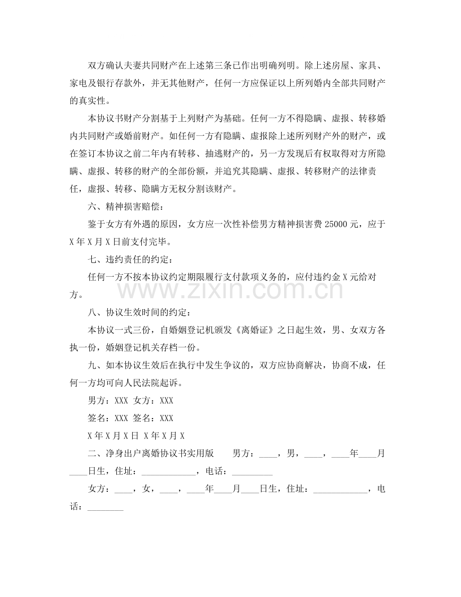 净身出户离婚协议书实用版.docx_第2页