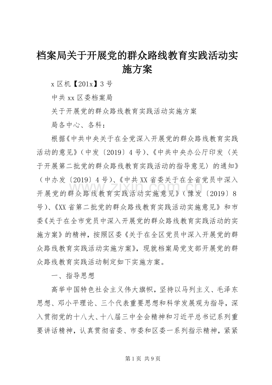 档案局关于开展党的群众路线教育实践活动方案 .docx_第1页