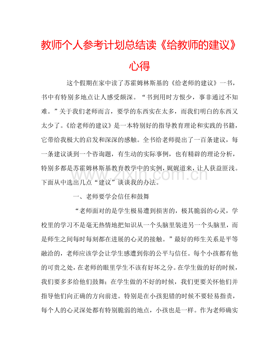 教师个人参考计划总结读《给教师的建议》心得.doc_第1页