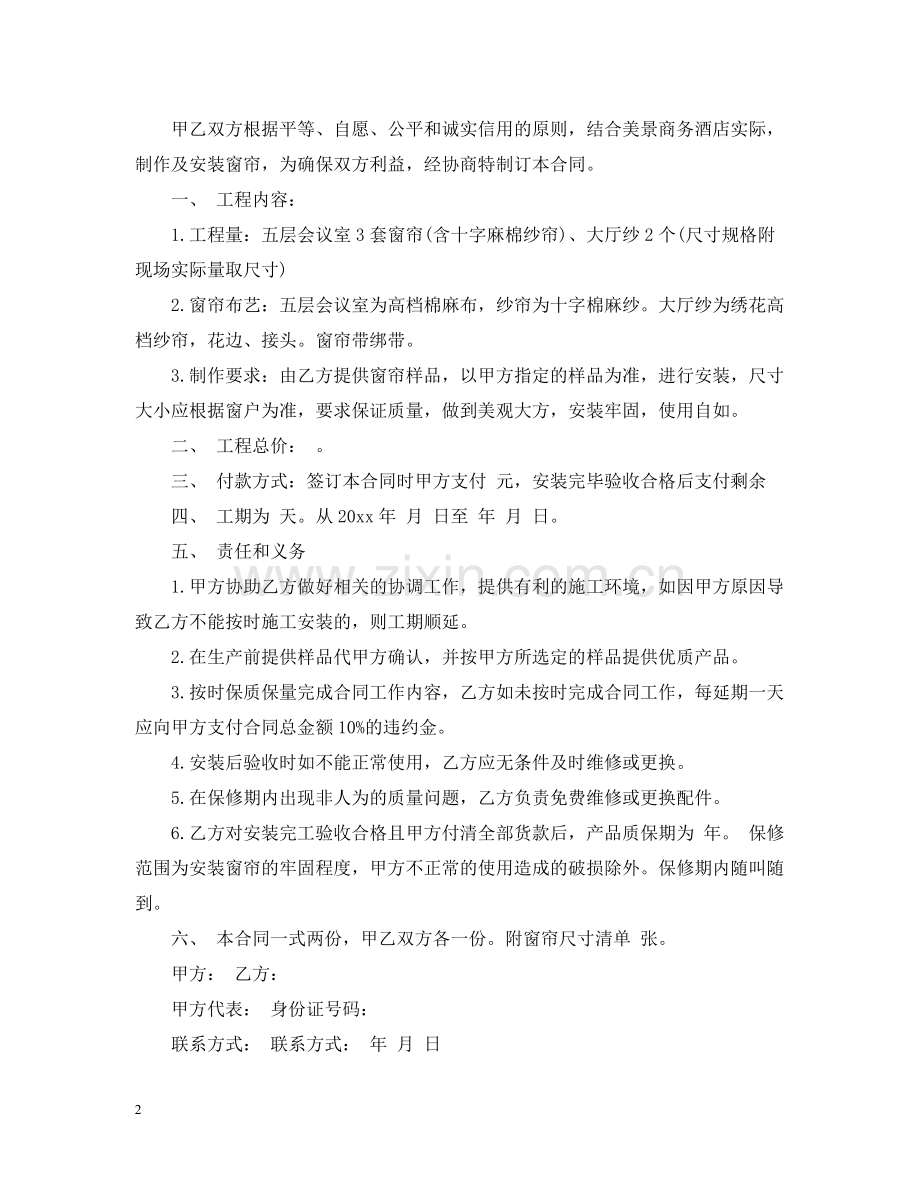 窗帘制作安装合同范本_窗帘制作安装合同格式.docx_第2页