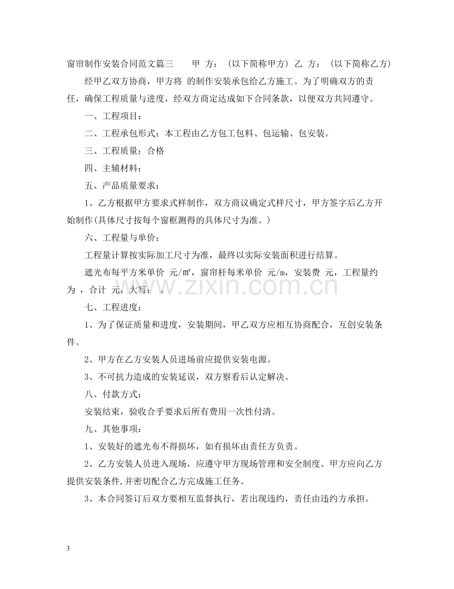 窗帘制作安装合同范本_窗帘制作安装合同格式.docx_第3页